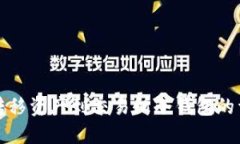 TP钱包转移资产到交易所冷钱包的详细指南