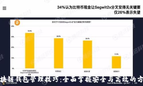 区块链钱包管理技巧:全面掌握安全与高效的方法