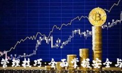 区块链钱包管理技巧:全面掌握安全与高效的方
