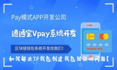 如何解决TP钱包创建钱包错误的问题?
