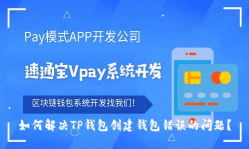 如何解决TP钱包创建钱包错误的问题?