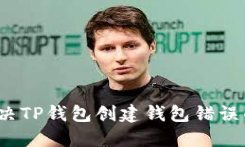 如何解决TP钱包创建钱包错误的问题?