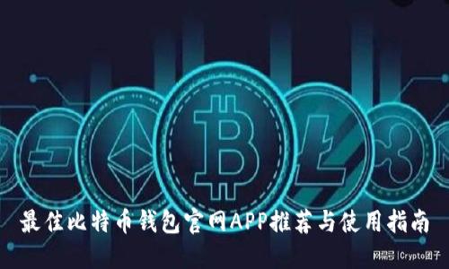 最佳比特币钱包官网APP推荐与使用指南