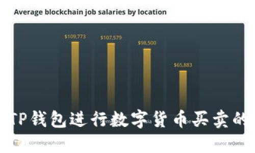 如何通过TP钱包进行数字货币买卖的全面指南