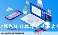 如何通过TP钱包进行数字货币买卖的全面指南
