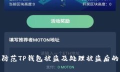 如何有效防范TP钱包被盗及处理被盗后的应对措施