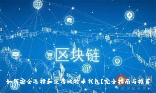 如何安全选择和使用比特币钱包?完全指南与推荐