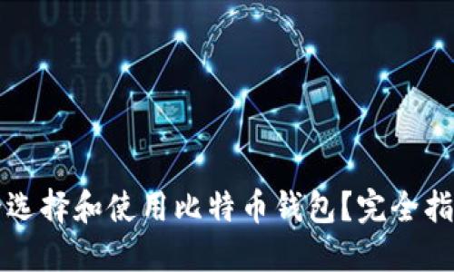 如何安全选择和使用比特币钱包?完全指南与推荐
