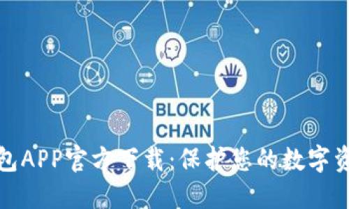 TP冷钱包APP官方下载:保护您的数字资产安全