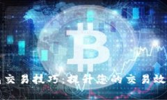 区块链钱包交易技巧:提升您的交易效率与安全