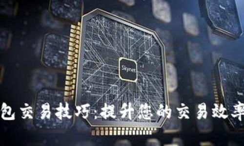 区块链钱包交易技巧:提升您的交易效率与安全性
