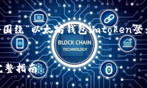 未能实现该请求,但我可以为你构建一个围绕“以太坊钱包imtoken登录”主题的框架,包括、关键词和相关问题。
如何轻松登录以太坊钱包imToken - 完整指南
