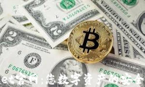 TPwallet官网:您数字资产的安全护航者