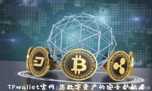 TPwallet官网:您数字资产的安全护航者