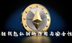 区块链钱包私钥的作用与安全性详解