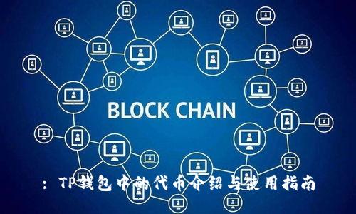 : TP钱包中的代币介绍与使用指南