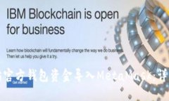 如何将以太坊官方钱包资金导入MetaMask:详细步骤
