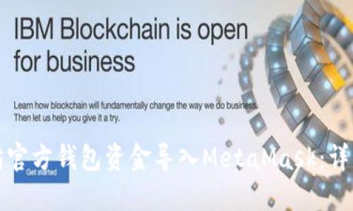 如何将以太坊官方钱包资金导入MetaMask:详细步骤与指导
