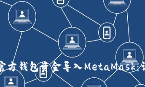 如何将以太坊官方钱包资金导入MetaMask:详细步骤与指导
