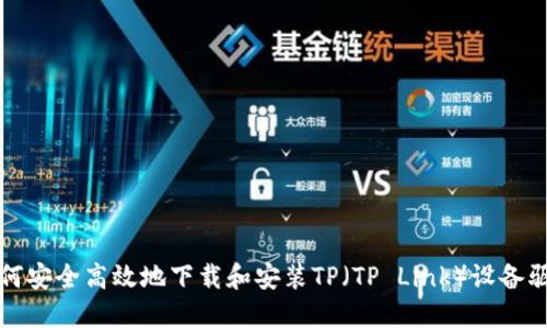 如何安全高效地下载和安装TP(TP Link)设备驱动