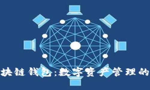 魅族区块链钱包:数字资产管理的新选择