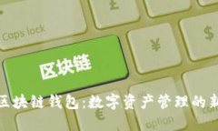 魅族区块链钱包:数字资产管理的新选择