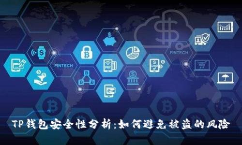 TP钱包安全性分析:如何避免被盗的风险