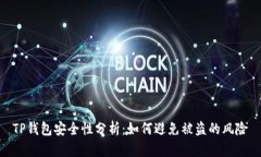 TP钱包安全性分析:如何避免被盗的风险