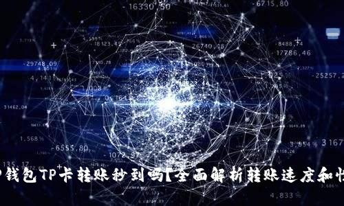 TP钱包TP卡转账秒到吗?全面解析转账速度和性能