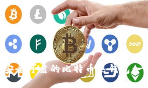 如何制作安全可靠的比特币热钱包:一步步指南