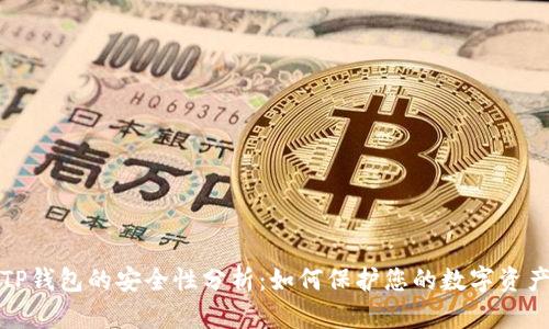 TP钱包的安全性分析:如何保护您的数字资产