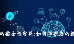 TP钱包的安全性分析:如何保护您的数字资产