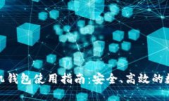 : 以太坊手机钱包使用指南:安全、高效的数字资