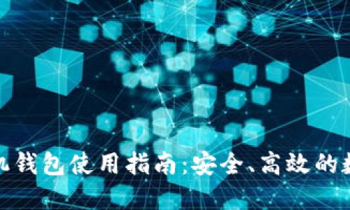: 以太坊手机钱包使用指南:安全、高效的数字资产管理