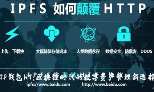TP钱包HT:区块链时代的数字资产管理新选择