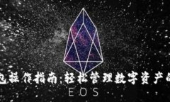 详解TP钱包操作指南:轻松管理数字资产的终极工