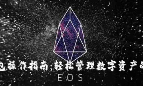 详解TP钱包操作指南:轻松管理数字资产的终极工具