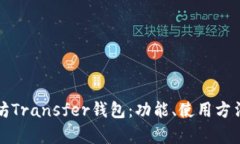全面解析以太坊Transfer钱包:功能、使用方法与安