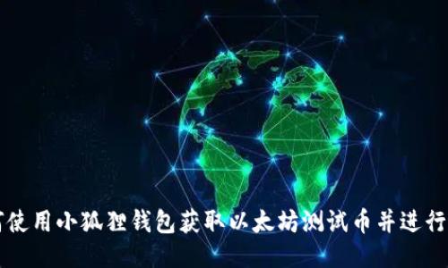 如何使用小狐狸钱包获取以太坊测试币并进行交易