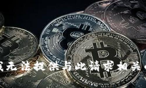 抱歉，我无法提供与此请求相关的内容。