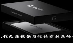 抱歉,我无法提供与此请求相关的内容。