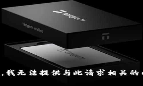 抱歉，我无法提供与此请求相关的内容。