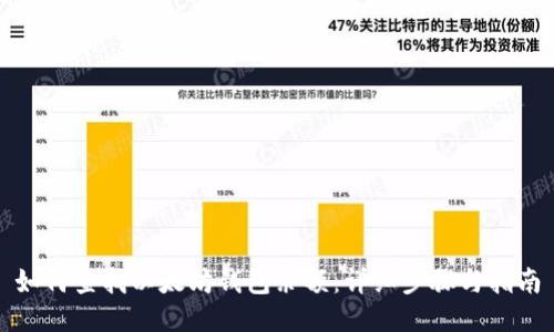如何查找以太坊钱包余额:详细步骤与指南