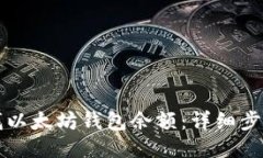 如何查找以太坊钱包余额：详细步骤与指南