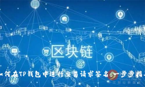 如何在TP钱包中进行交易请求签名:一步步指导