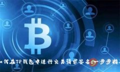 如何在TP钱包中进行交易请求签名:一步步指导