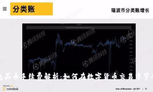TP钱包买币手续费解析：如何在数字货币交易中节省成本