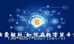 TP钱包买币手续费解析:如何在数字货币交易中节