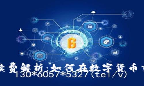 TP钱包买币手续费解析：如何在数字货币交易中节省成本