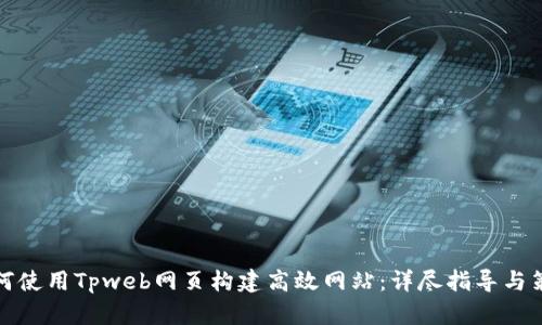 如何使用Tpweb网页构建高效网站:详尽指导与策略